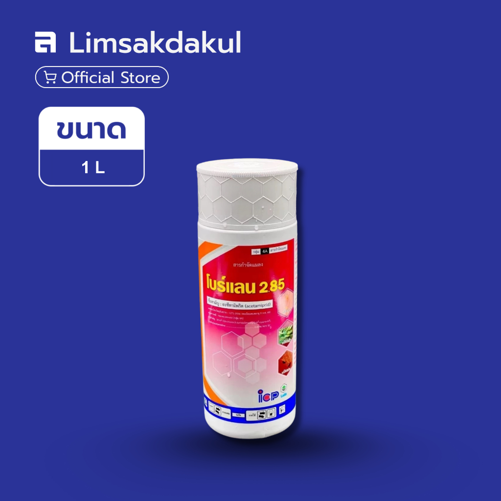 โบร์แลน 285 ขนาด 1 ลิตร อะซีทามีพริด ป้องกันกำจัดเพลี้ย แมลงหวี่ขาว