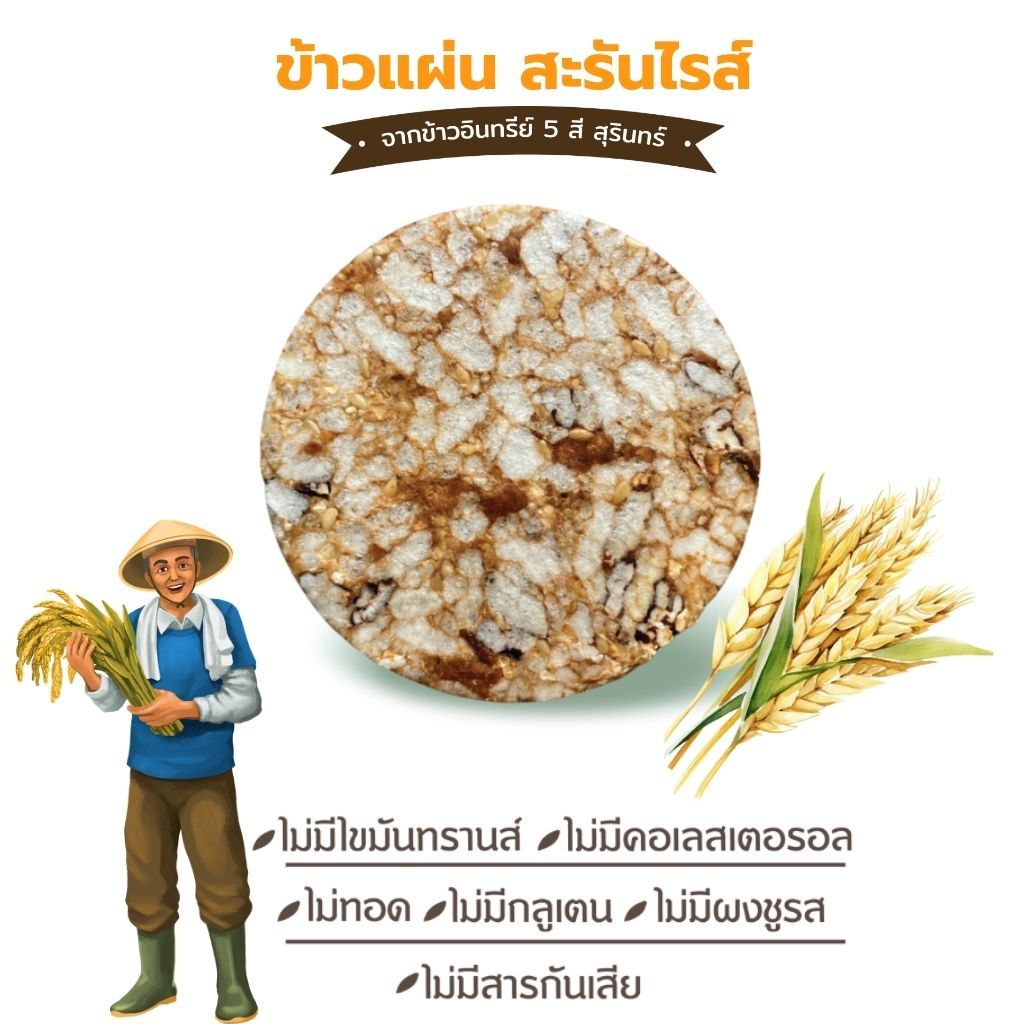 ข้าวแผ่นอบกรอบ สะรันไรซ์ จากข้าวอินทรีย์ ราคา ถูกที่สุด ดีลบีเคเค แกลเลอรีภาพที่ 4