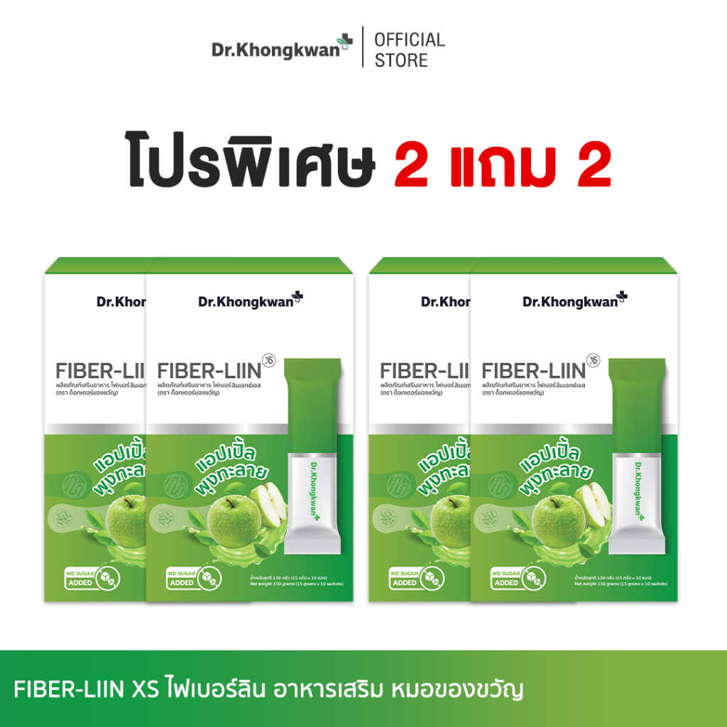 [ โปร 2 แถม 2 ] Fiber-liin ไฟเบอร์ ลิน Dr.Khongkwan ดร.ของขวัญ 1 กล่องมี 10 ซอง