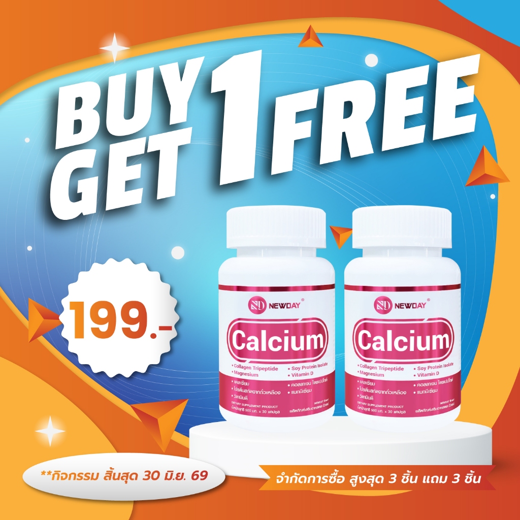 [ซื้อ 1 แถม 1] แคลเซียม พลัส คอลลาเจน แมกนีเซียม วิตามินดี นิวเดย์ NEWDAY Calcium Plus Collagen Vitamin D แคลเซียมพลัส