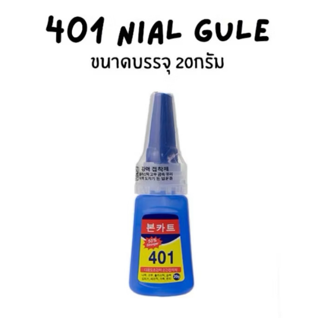 กาวติดเล็บเนื้อเจล401