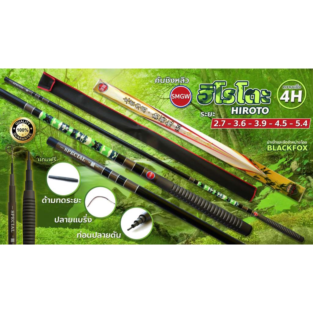 คันชิงหลิว SMGW  รุ่น ฮิโรโตะเวทกลาง   4-5 H