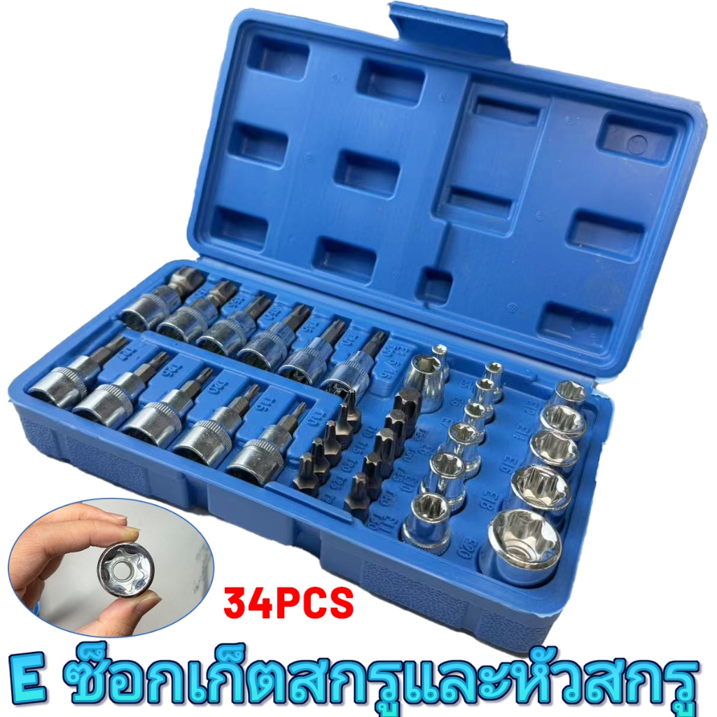 ลูกบล็อก 3/8" เดือยโผล่ 34 ชิ้น ชุดรวมลูกบล็อก ดอกขัน  E 34 ตัวชุด รุ่นงานหนัก(1/4inch&3/8inch)