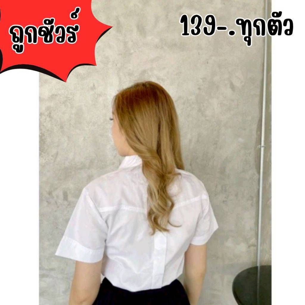 เสื้อนักศึกษามีสาบหลัง ผ้าคอมทวิล ทรงสวย สวมใส่สบาย เลือกไซส์ง่าย