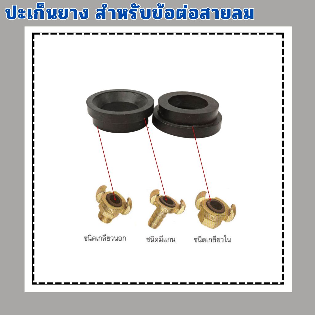 ปะเก็นยาง ยางข้อต่อเขี้ยว สำหรับข้อต่อสายลม 1/2" 3/4" 1"