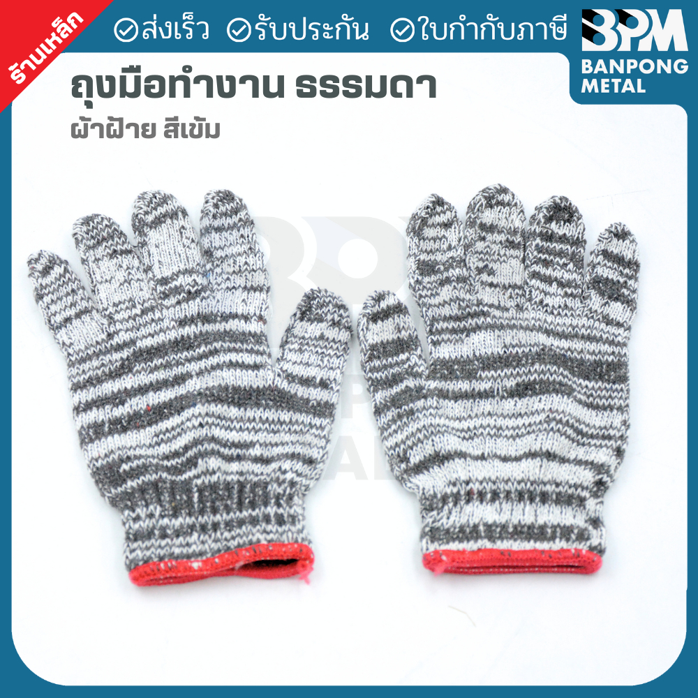 BPM ถุงมือทำงาน ถุงมือผ้าฝ้าย ถุงมือช่าง ถุงมือราคาถูก
