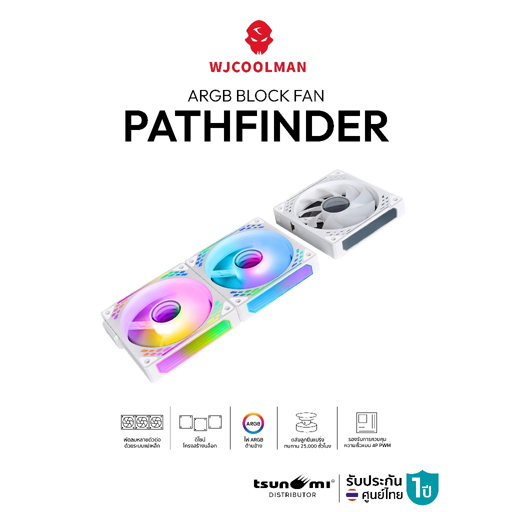 พัดลมระบายความร้อน WJCOOLMAN PathFinder Magnetic Stacking ARGB Block Fan รับประกัน 1 ปี