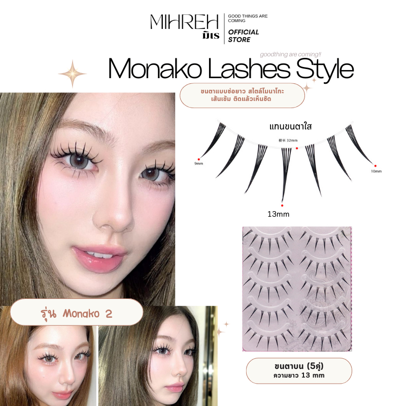 [4261] (พร้อมส่ง) Monako 2 (13mm) (โมนาโกะ) ขนตาปลอมจับช่อยาว ยาว 13 mm บรรจุ 5 คู่