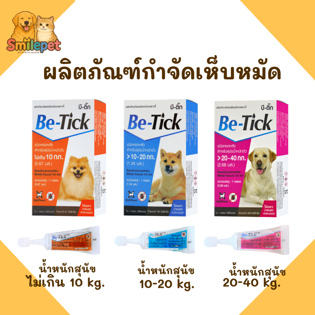 พร้อมส่ง Be-tick บีติ๊ก ผลิตภัณฑ์กำจัดเห็บหมัดชนิดหยดหลัง สำหรับสุนัข