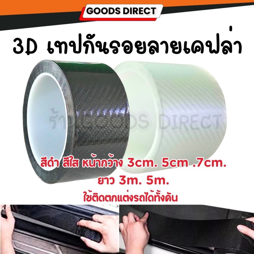 เทปกาวเคฟล่า เทปกันรอยรถ เทปกาวคาร์บอนไฟเบอร์ สติ๊กเกอร์เคฟล่า Carbon Fiber มี2สี ดำ-ใส  ยาว3ม. 5ม.