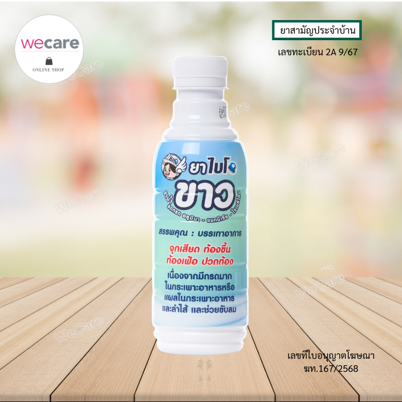 Bio Khao ยาไบโอขาว ยาธาตุน้ำขาว 240 ml
