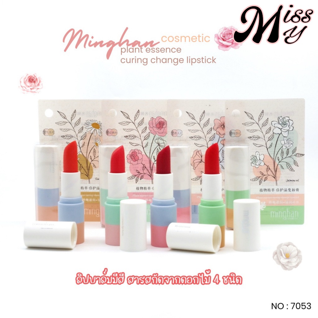 [SALE] Minghan Cosmetic Change Lip Balm ลิปบาล์มมีสี สารสกัดดอกไม้ แลดูสุขภาพดี no.7053