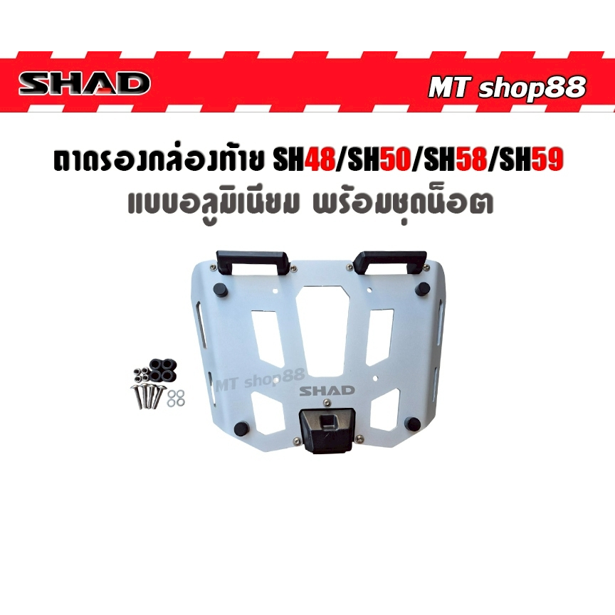ถาดรองกล่องท้าย Shad แบบอลูมิเนียมแท้