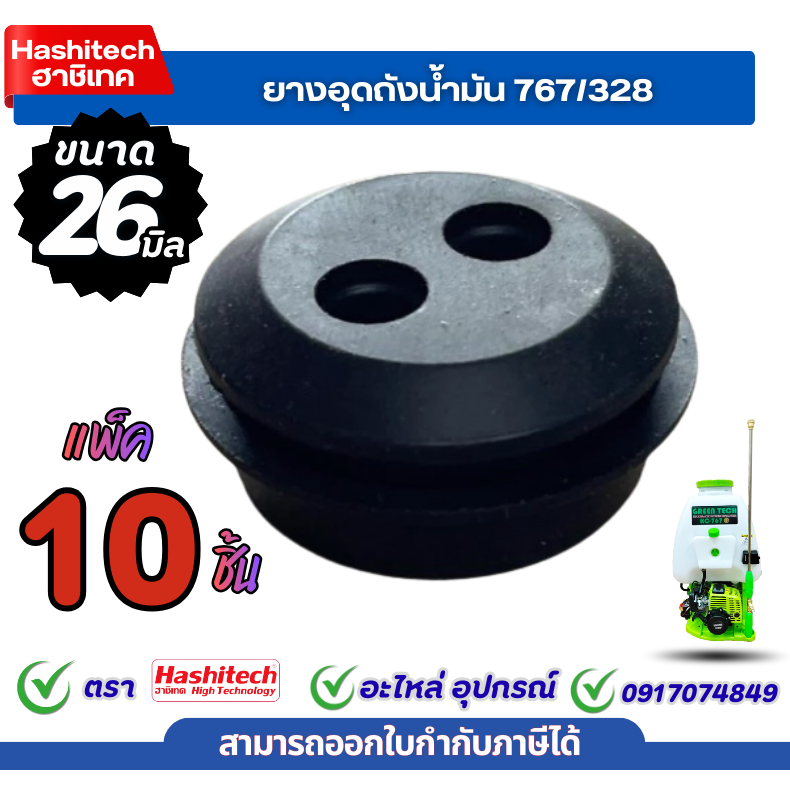 แพ็ค 10 ชิ้น ยางอุดถังน้ำมัน 767/328 (26มิล)  ลูกยางถ้งน้ำมันตัวเล็ก รุ่น 767,260,328 พ่นยาตัดหญ้า
