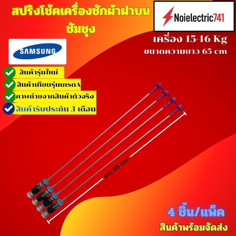 โช๊คเครื่องซักผ้าซัมซุง 65cm. WA15F7S7MTA, WA15J6750SP, WA15J6750SS, WA15N6780CS, WA15N6780CV, WA15R