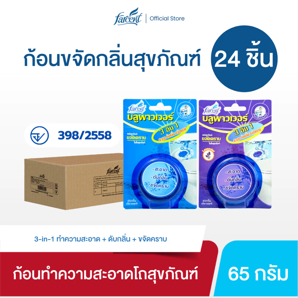 [24 ก้อน] ก้อนดับกลิ่น ก้อนขจัดคราบในโถสุขภัณฑ์ 65 กรัม