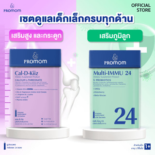 【เซตสุดคุ้ม】Multi-IMMU 24 จำนวน 1 กล่อง, Cal-D-Kiiz จำนวน 1 …