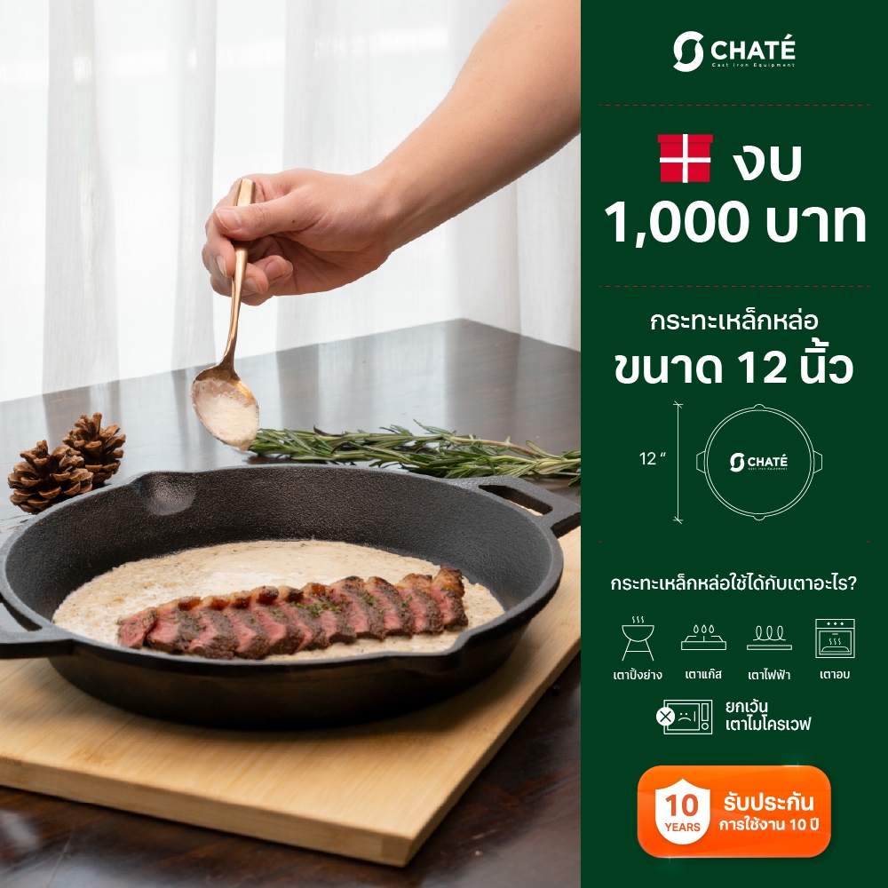 กระทะเหล็กหล่อชาร์เต้ 12 นิ้ว CHATE 12”