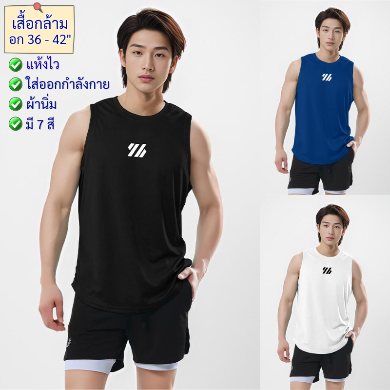 เสื้อกล้ามผู้ชาย เสื้อกีฬา แขนกุด ใส่ออกกำลังกาย วิ่ง ฟิตเนส อก 36-42
