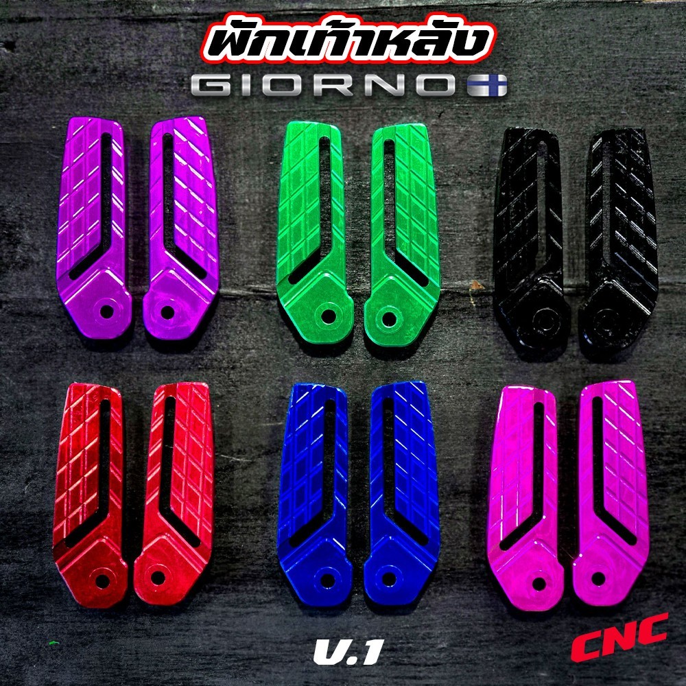 พักเท้าหลัง Giorno งาน CNC V.1 พักเท้าหลังจีออโน่