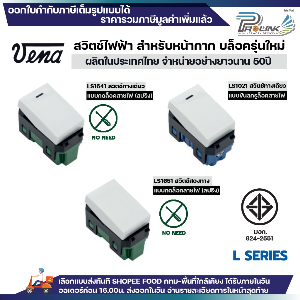 vena สวิตซ์ไฟฟ้า รุ่นใหม่ ทางเดียว สองทาง แบบกด แบบขัน สีขาว ใช้ได้ทั้งบล็อคลอย บล็อคฝัง รองรับ 16A 