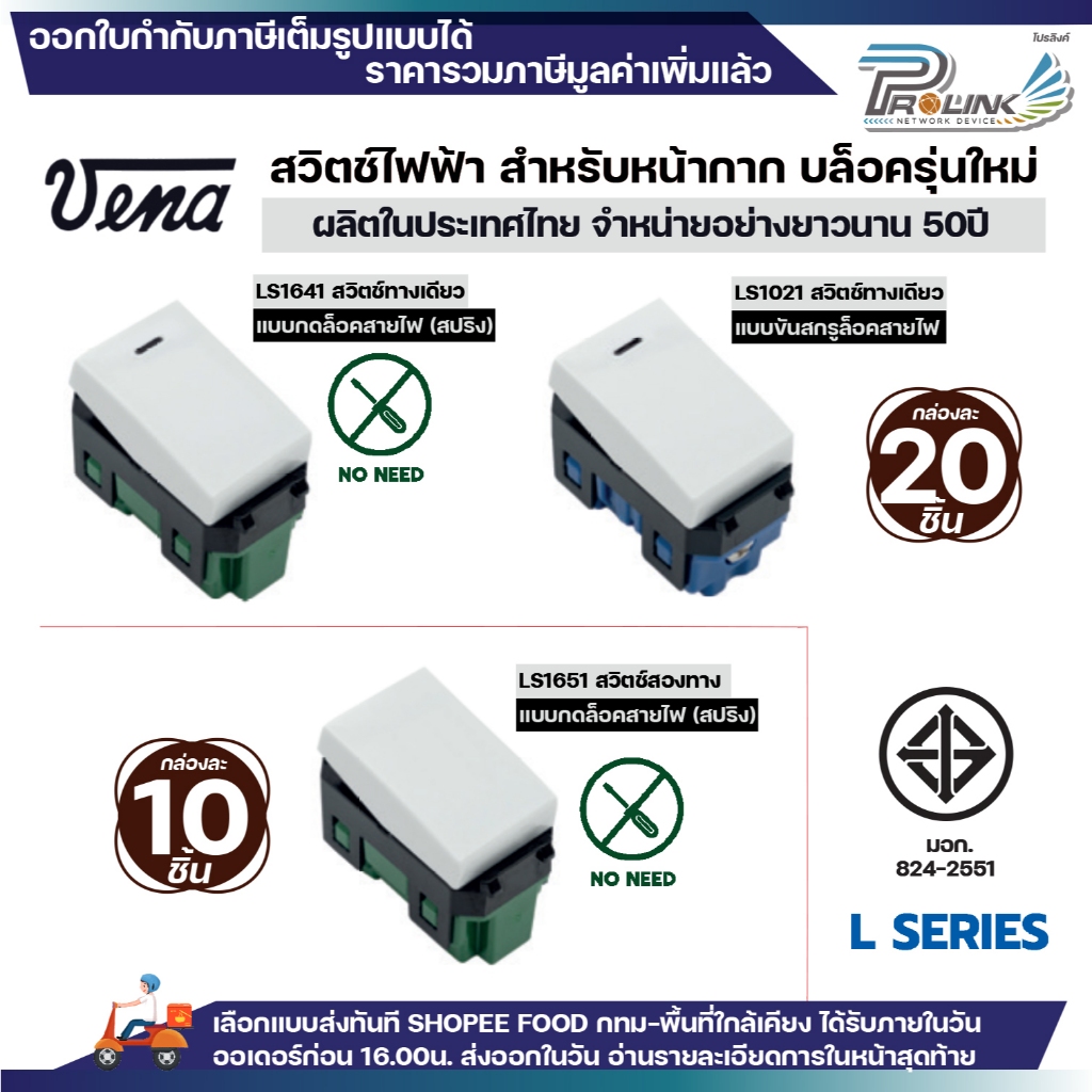 (10/20ชิ้น) vena สวิตซ์ไฟฟ้า รุ่นใหม่ ทางเดียว สองทาง แบบกด แบบขัน สีขาว ใช้ได้ทั้งบล็อคลอย บล็อคฝัง