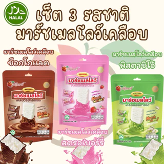 มาร์ชเมลโลว์เคลือบ ตรา Fruitasy **ข้อมูลเพิ่มเติมด้านล่าง**