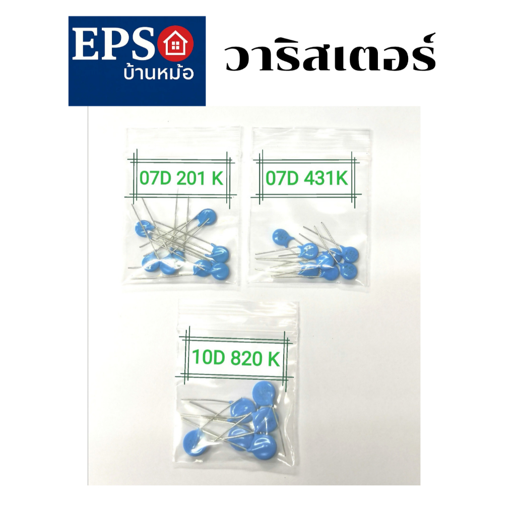 วาริสเตอร์ มีค่า 07D 431K, 07D 201K  (ราคาขายต่อแพ็คมี 6 ตัว) และ 10D 820K (ราคาต่อแพ็ค 8 ตัว)