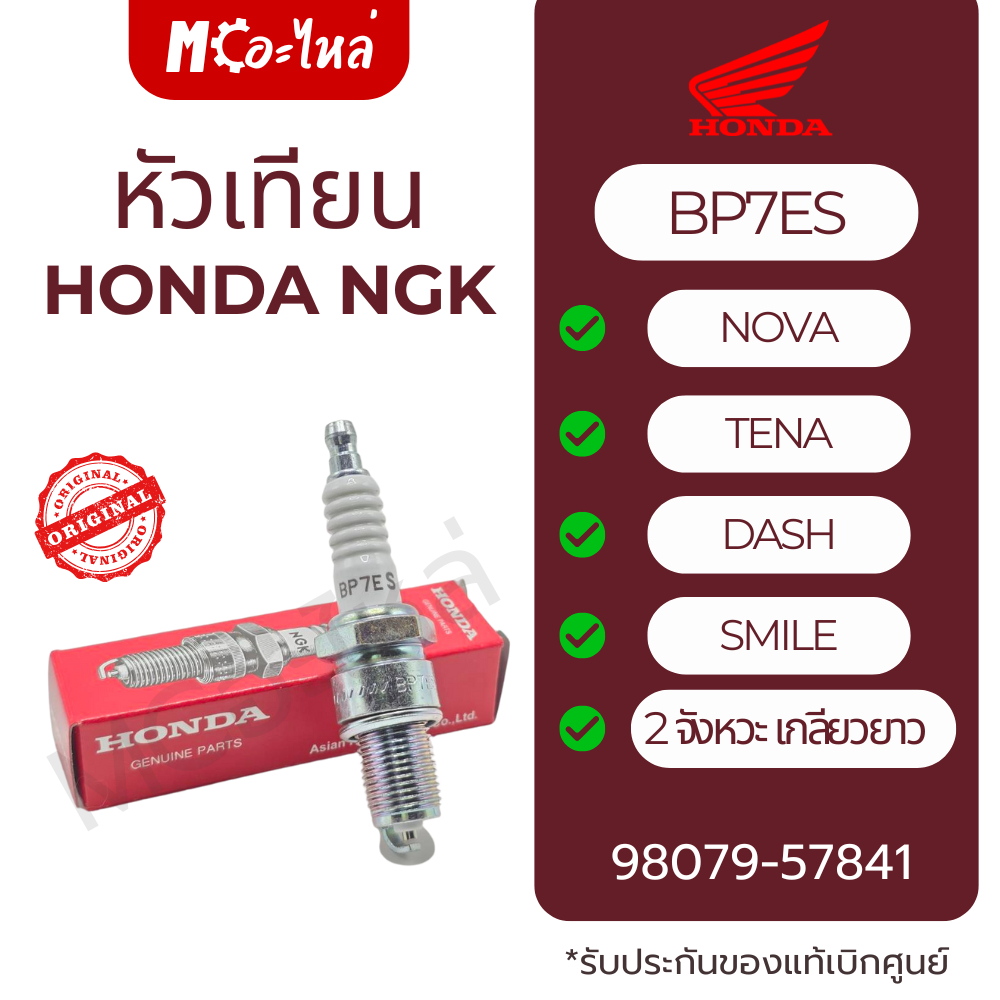 หัวเทียน NGK แท้ศูนย์ HONDA รถ2จังหวะ เกลียวยาว BP7ES Nova, Tena, Dash, Smile