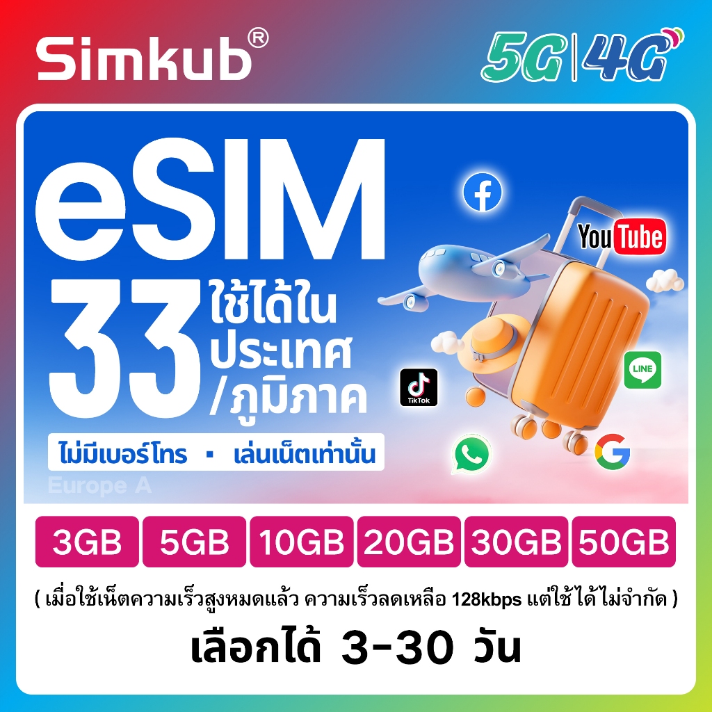 eSIM Europe A | 33 countries/regions ใช้ได้ใน 33 ประเทศ/ภูมิภาค ซิมท่องเที่ยว เน็ต 3-50GB รองรับ 5G/