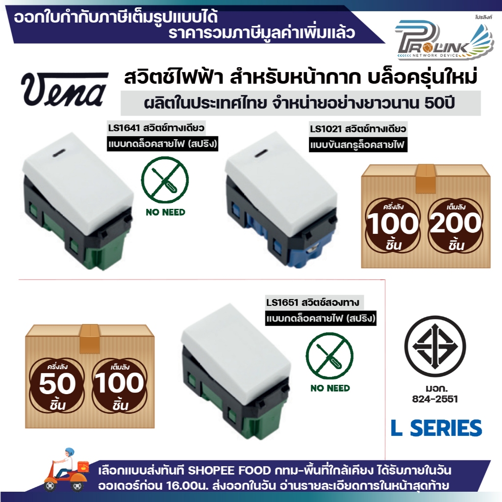 (50/100/200ชิ้น) vena สวิตซ์ไฟฟ้า รุ่นใหม่ ทางเดียว สองทาง แบบกด แบบขัน สีขาว ใช้ได้ทั้งบล็อคลอย บล็