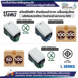 (50/100/200ชิ้น) vena สวิตซ์ไฟฟ้า รุ่นใหม่ ทางเดียว สองทาง แ…