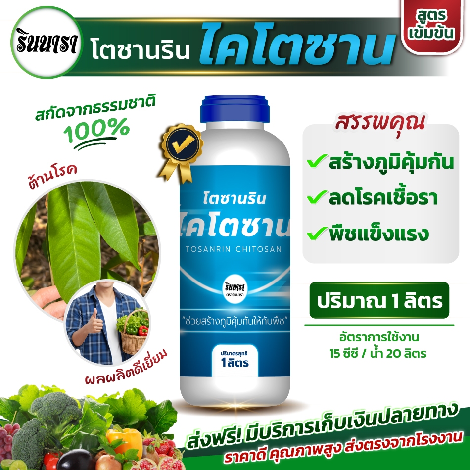 ไคโตซานพืช เสริมภูมิต้านทาน ลดโรคพืช ใบหนา แข็งแรง (ชนิดน้ำ) สารสกัดจากธรรมชาติ 100 % ตรารินนารา ขนาด 1 ลิตร