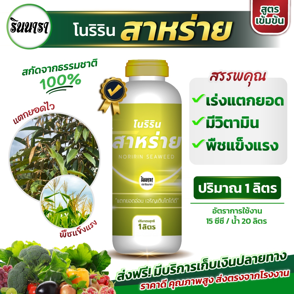 สาหร่ายสกัดเข้มข้น บำรุงต้น บำรุงใบเขียวนหนา ฟื้นต้นเร็ว พืชโตสม่ำเสมอ  ตรารินนารา ขนาด 1 ลิตร