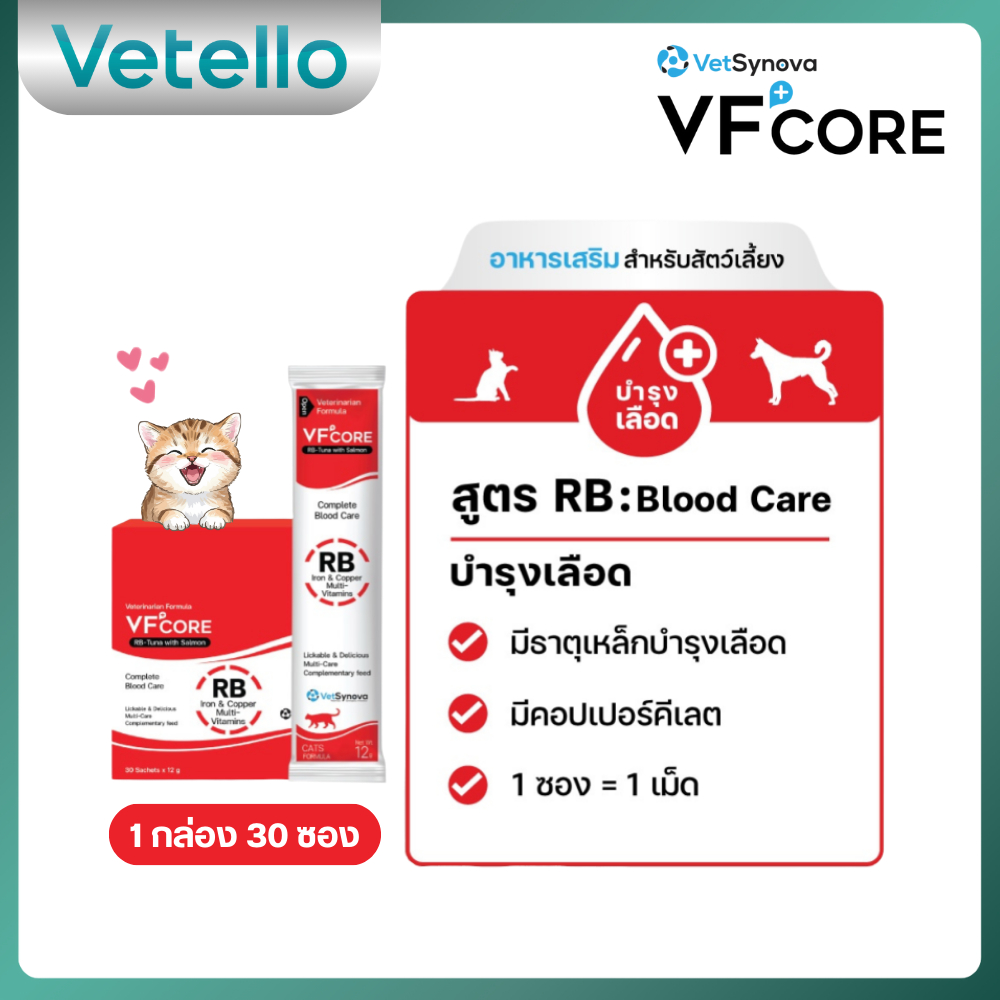 [ยกกล่อง] VFcore RB สีแดง อาหารเสริมแมวเลีย บำรุงเลือด ❤️ ( 30 ซอง ) [ MSA-0204 ]