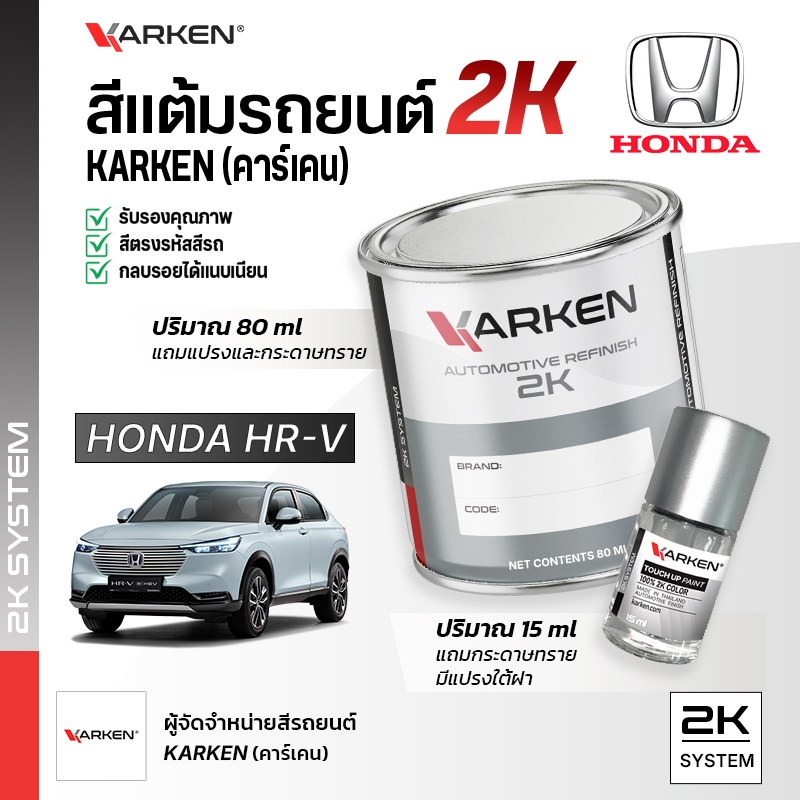 สีแต้มรถยนต์ ฮอนด้า HRV Honda | สี2K KARKEN พ่นแอร์บรัชได้ เฉดตรงรุ่นจากโรงงาน
