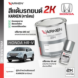 สีแต้มรถยนต์ ฮอนด้า HRV Honda | สี2K KARKEN พ่นแอร์บรัชได้ เ…