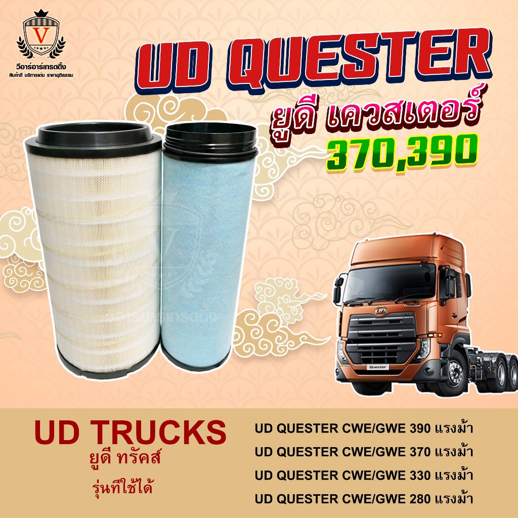 ไส้กรองอากาศ UD QUESTER 370 390  330 280,  นิสสัน ยูดี เควสเตอร์ 370 390  330 280, 16528-9Z00A + 165
