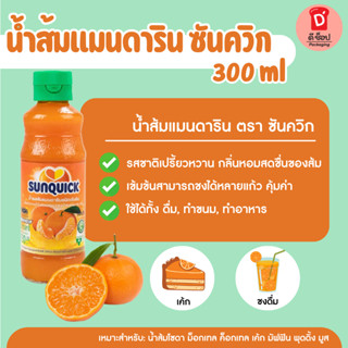ซันควิก Sunquick น้ำส้มซันควิก น้ำส้มแมนดารินมิกซ์ ชนิดเข้มข…