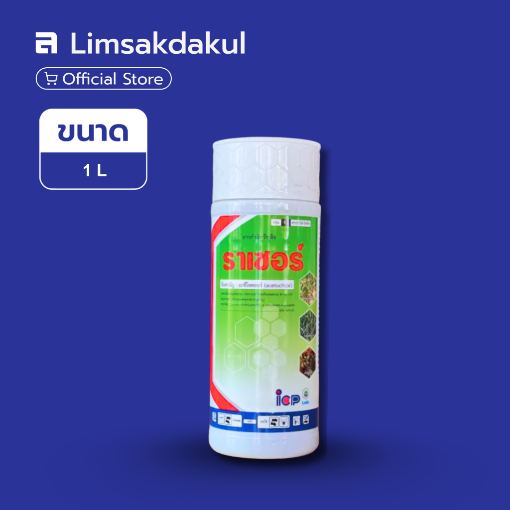 ราเซอร์ ขนาด 1 ลิตร กำจัดวัชพืช อะซีโทคลอร์ กำจัดวัชพืช หญ้า