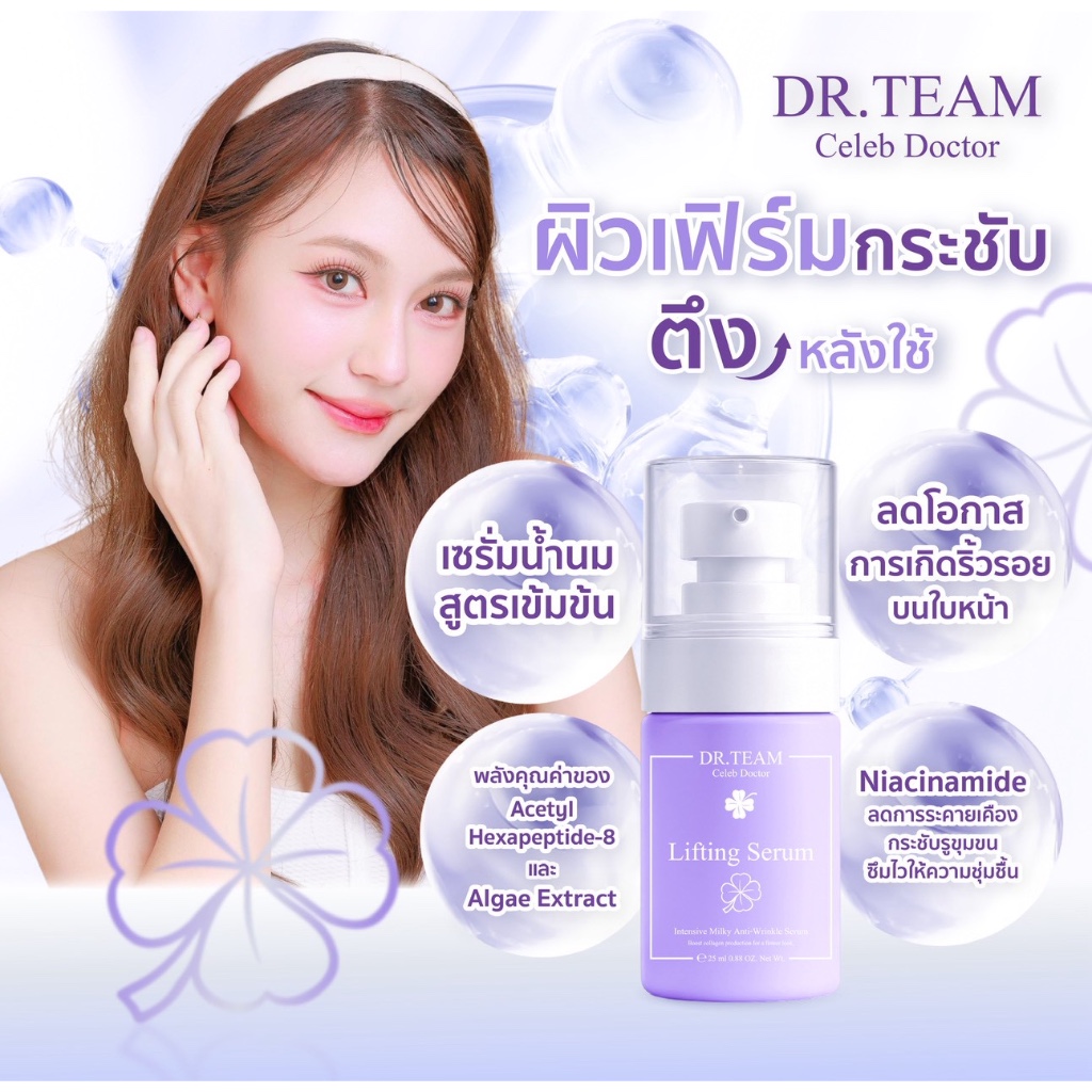 Lifting Serum 25ml. หมอทีม Dr.Team