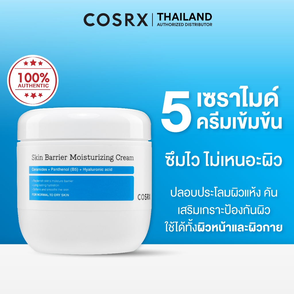COSRX Skin Barrier Moisturizing Body Cream 450ml สกิน แบร์ริเออร์ มอยส์เจอไรซิง บอดี้ ครีม 450 มล.