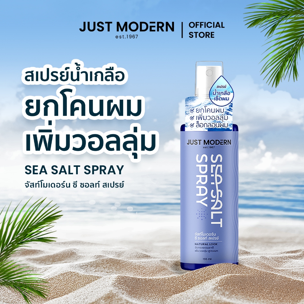 Just Modern (จัสท์โมเดอร์น) Sea Salt Spray สเปรย์ยกโคนผม เพิ่มวอลลุ่ม ล็อคทรงผม ซีซอลท์ สเปรย์ 155มล.