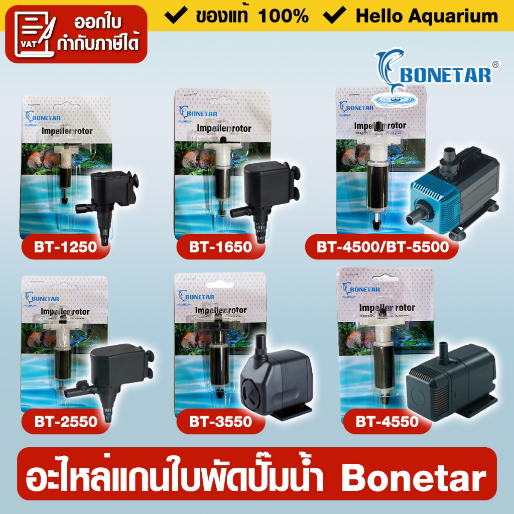 Bonetar แกนใบพัดสำหรับปั๊มน้ำ อะไหล่แกนใบพัด รุ่น BT600/1250/1650/2250/3550/4550/5200/7200