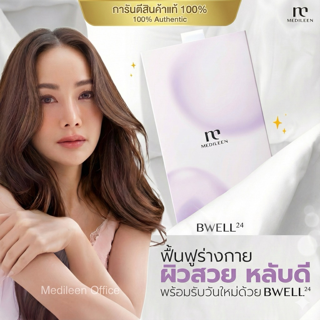 Bwell24 by medileen มีของแถม [ล็อตใหม่ ของแท้] หลับยาก ไม่มีแรง ผมร่วง ผิวไม่เต่งตึง แนะนำบีเวล