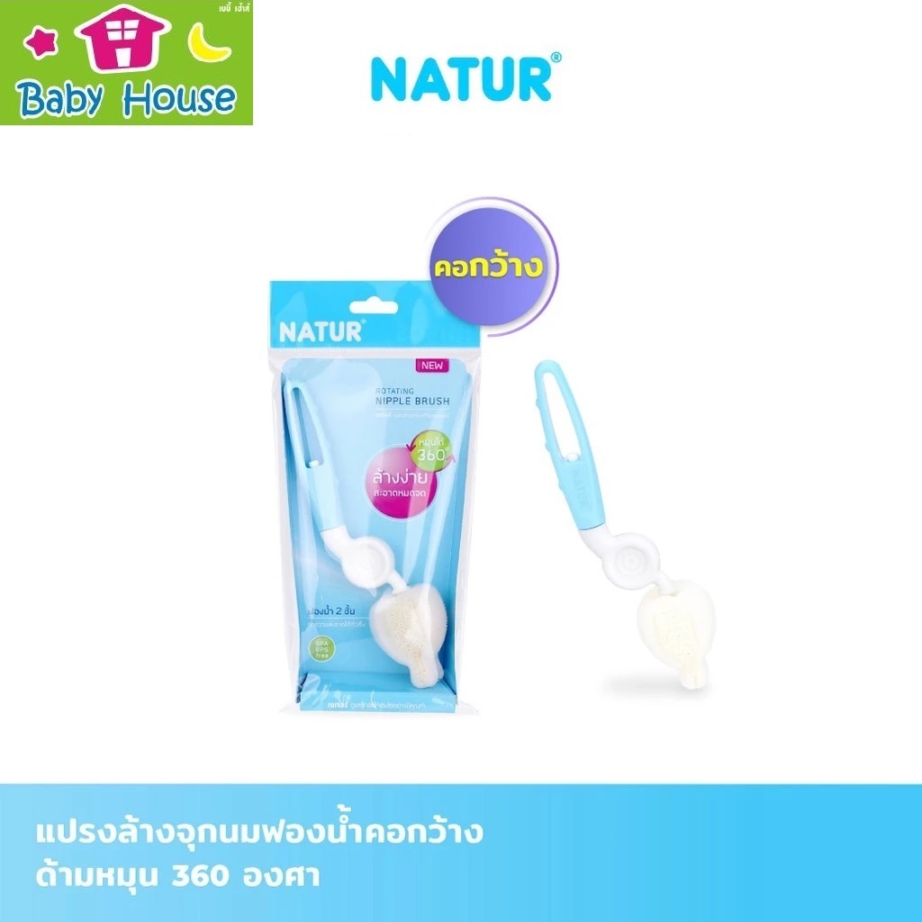 Naturแปรงล้างจุกนมคอกว้างหมุนได้ เนเจอร์Natur