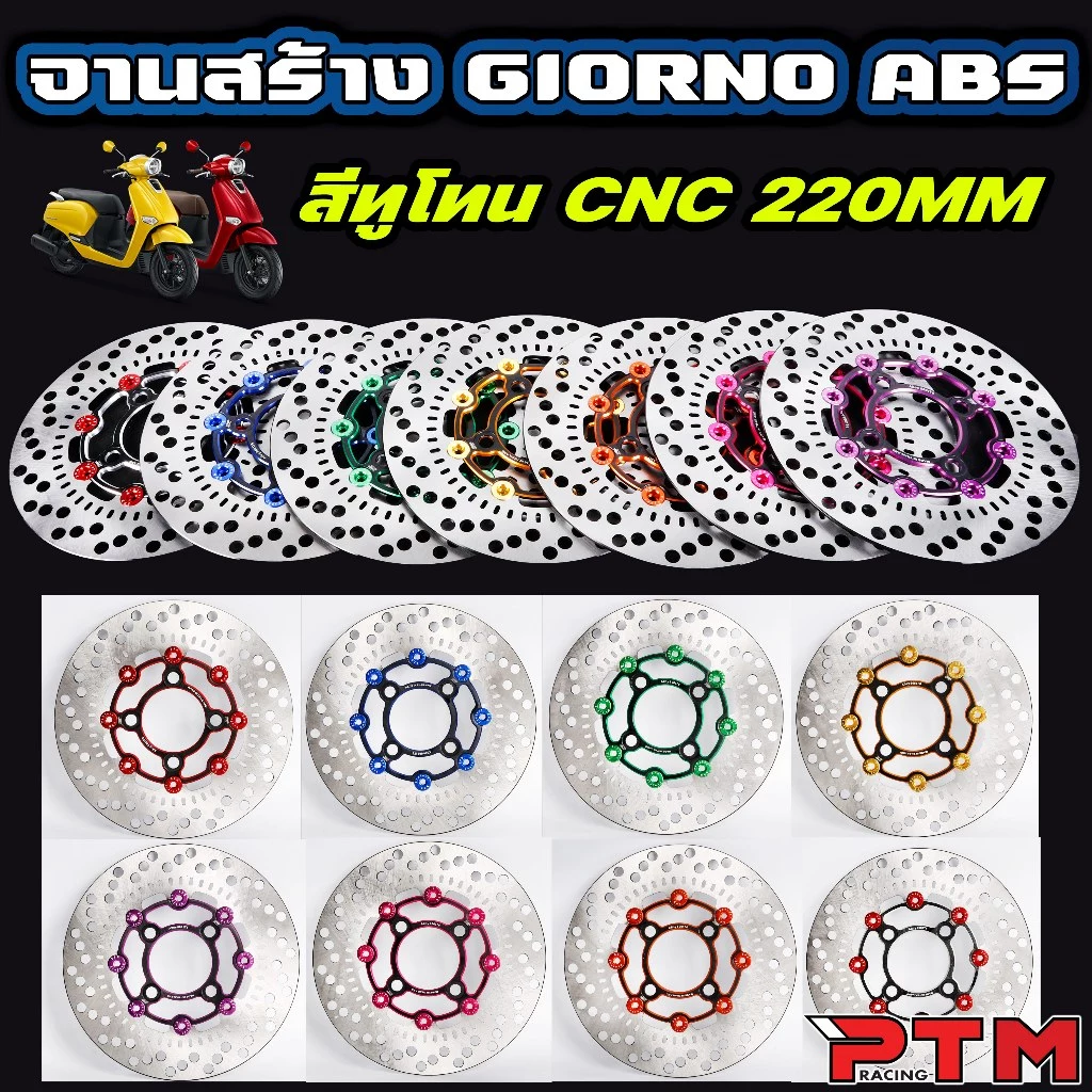 จานเบรคหน้า SPN 220mm สำหรับ Giorno ABS