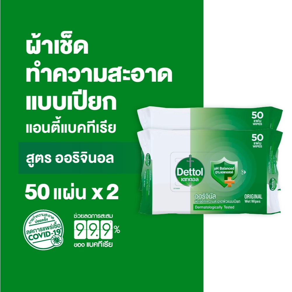 Dettol เดทตอล ทิชชู่เปียกเดทตอล ทิชชู่เปียก สูตรแอนตี้แบคทีเรีย 50 แผ่นX2