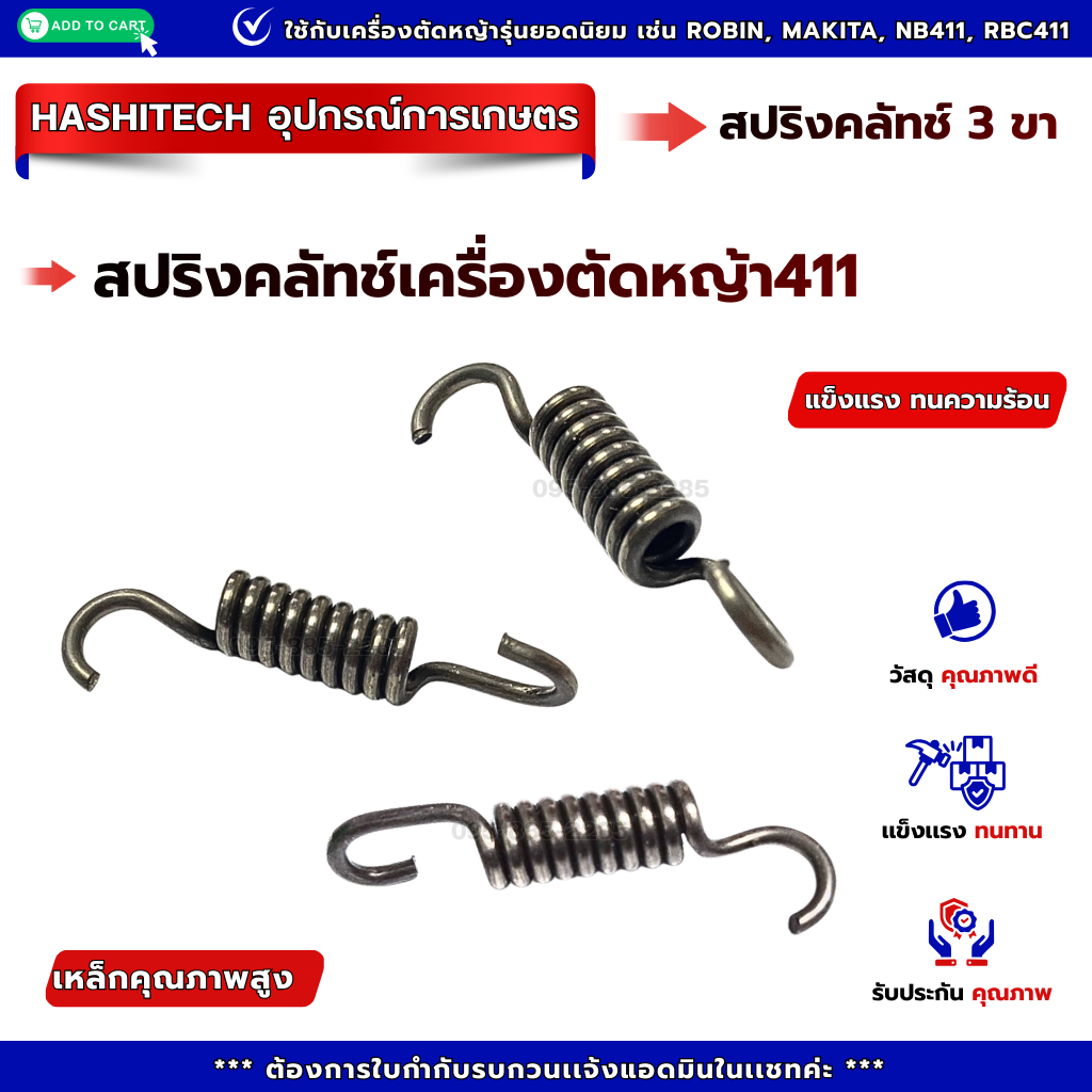 [แพ็ค 10 ชิ้น] สปริงคลัทช์ เครื่องตัดหญ้า 411 ROBIN, MAKITA, NB411, RBC411  สปริงคลัช 411 3 ขา