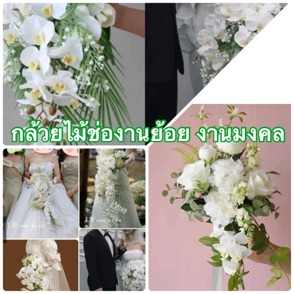ช่อดอกไม้ ( ช่อกล้วยไม้ย้อยๆๆแบบงานแต่ง วาเลนไทน์ 1ช่อ จัดช่อสวยๆๆวินเทจ พร้อมส่งจากไทย ) จัดใหม่ๆๆ ช่อย้อยพุ่มสวย